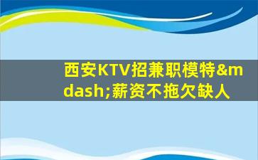 忻州KTV招聘